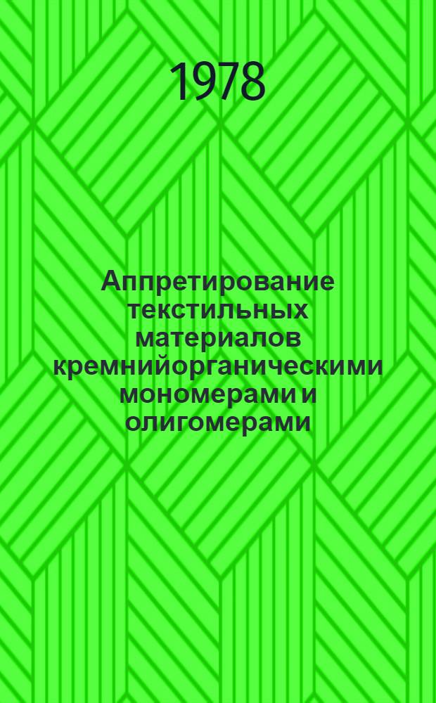 Аппретирование текстильных материалов кремнийорганическими мономерами и олигомерами