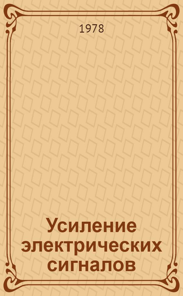 Усиление электрических сигналов : Учеб. пособие