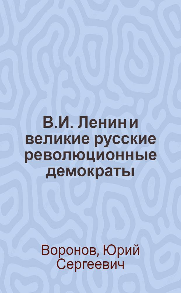 В.И. Ленин и великие русские революционные демократы : Стилевые традиции