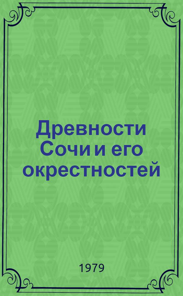Древности Сочи и его окрестностей