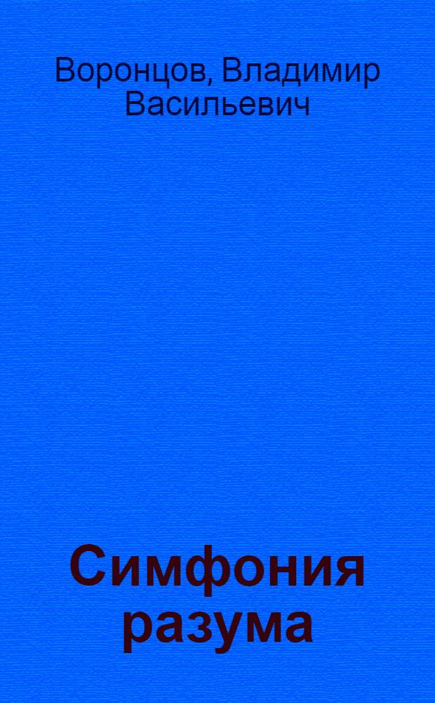 Симфония разума : Афоризмы и изречения отеч. и зарубеж. авт