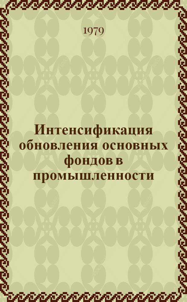 Интенсификация обновления основных фондов в промышленности