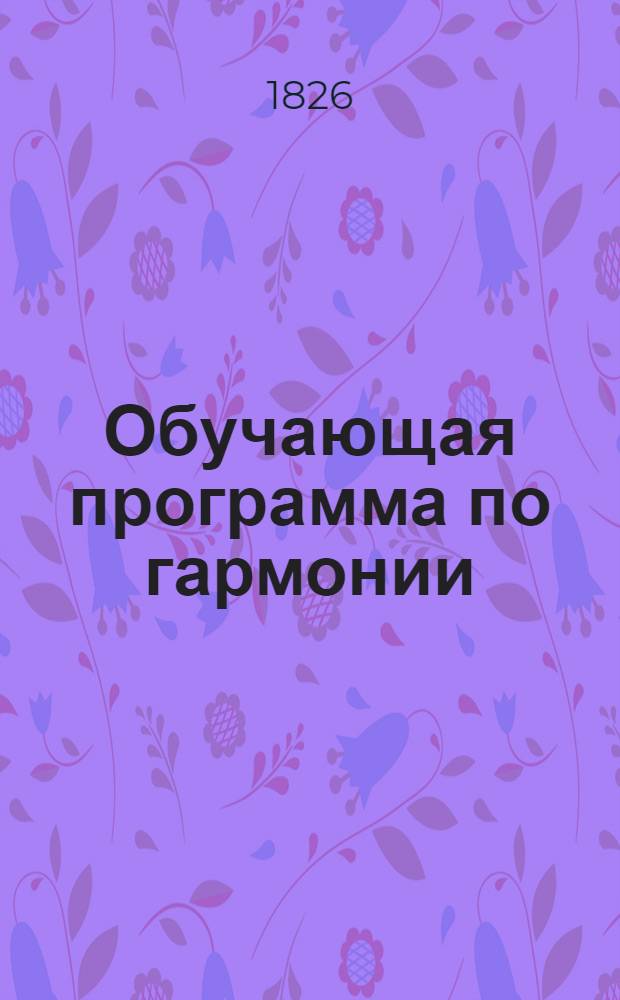Обучающая программа по гармонии : Учеб. пособие для студентов-заочников муз.-пед. фак