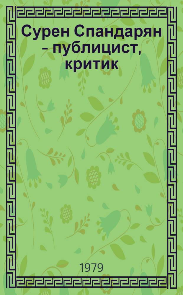 Сурен Спандарян - публицист, критик