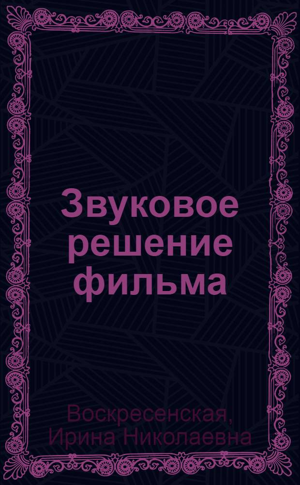 Звуковое решение фильма