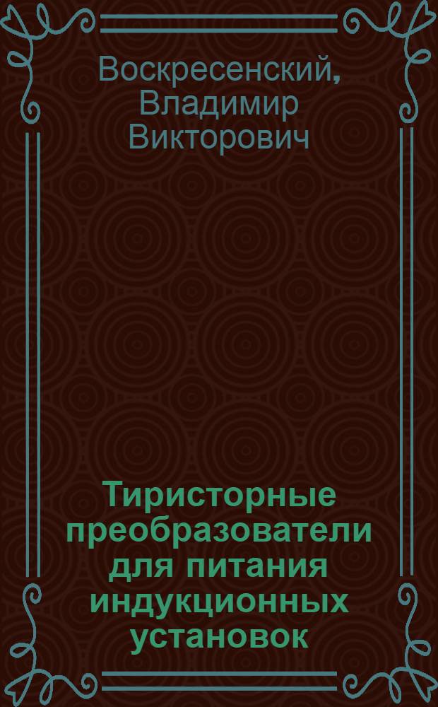 Тиристорные преобразователи для питания индукционных установок