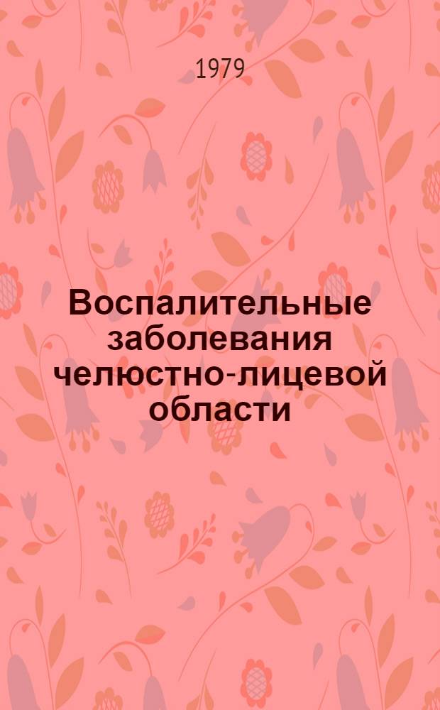 Воспалительные заболевания челюстно-лицевой области : Указ. отеч. и зарубеж. лит. ... ... за 1974-1978 гг.