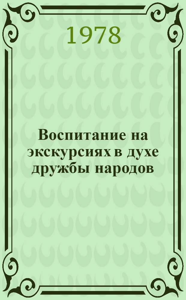 Воспитание на экскурсиях в духе дружбы народов : (Метод. рекомендации)