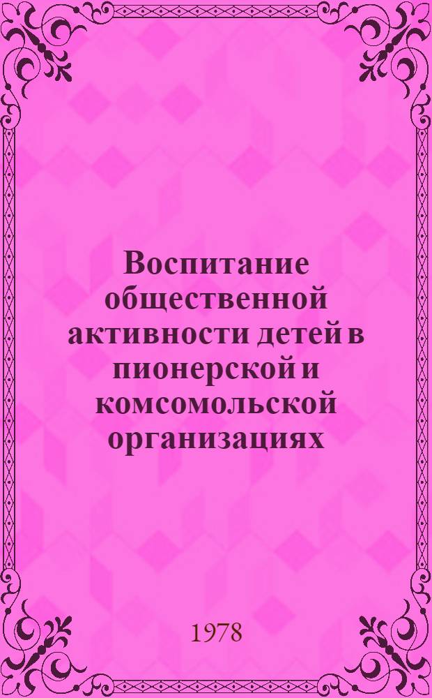 Воспитание общественной активности детей в пионерской и комсомольской организациях : Сб. статей