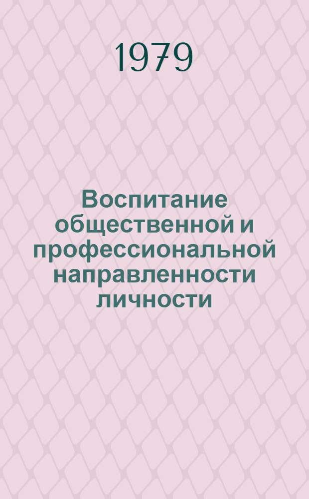 Воспитание общественной и профессиональной направленности личности : Сб. статей