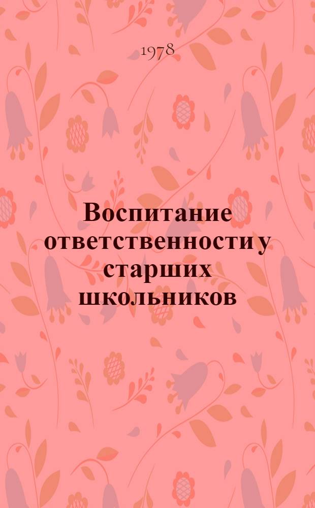 Воспитание ответственности у старших школьников : Рекомендации по методике исслед