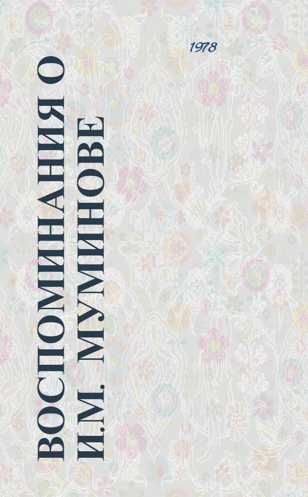 Воспоминания о И.М. Муминове : Сб. статей