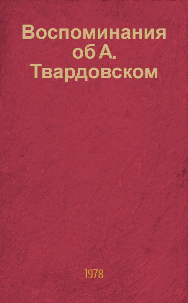 Воспоминания об А. Твардовском : Сборник