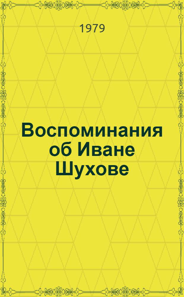 Воспоминания об Иване Шухове : Сборник