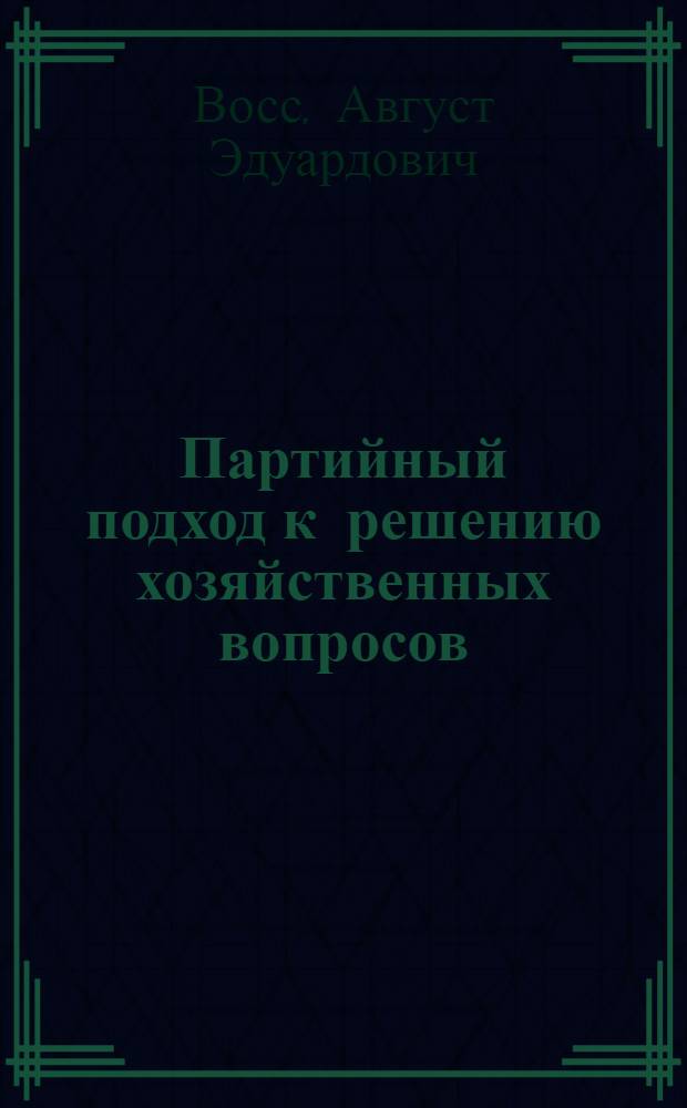 Партийный подход к решению хозяйственных вопросов