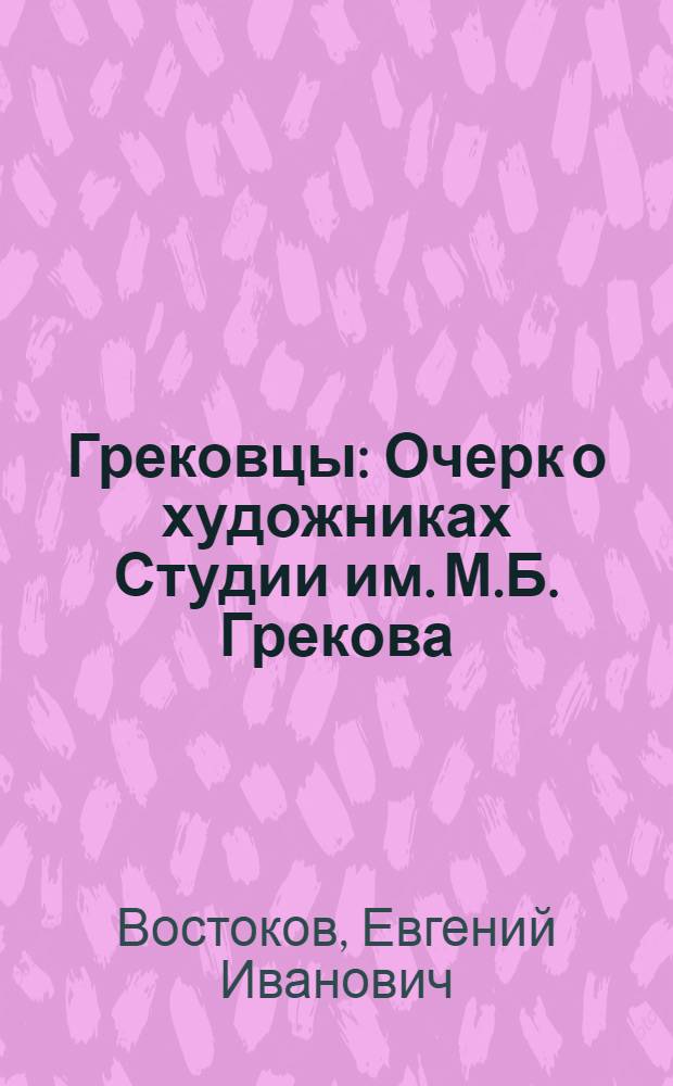 Грековцы : Очерк о художниках Студии им. М.Б. Грекова