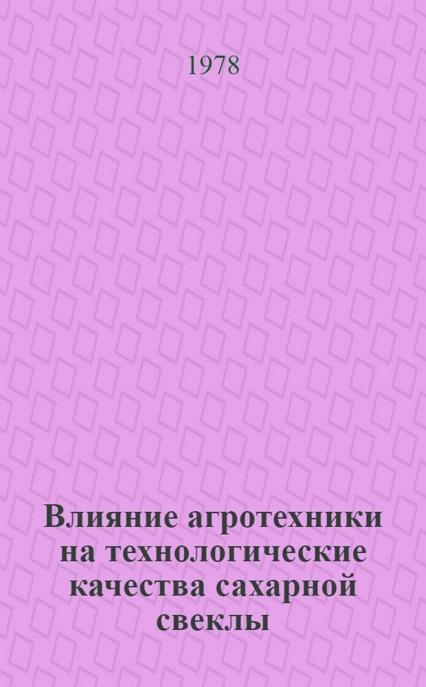 Влияние агротехники на технологические качества сахарной свеклы