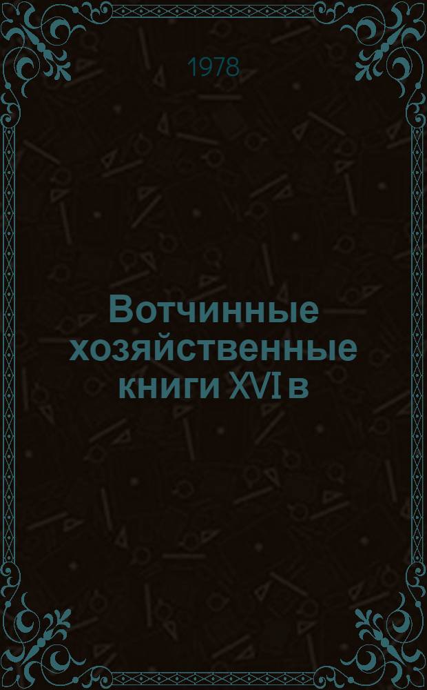 Вотчинные хозяйственные книги XVI в : Кн. денежных сборов и выплат Иосифо-Волоколамского монастыря, 1573-1595 гг. [В 2 вып.]. [Вып. 2]