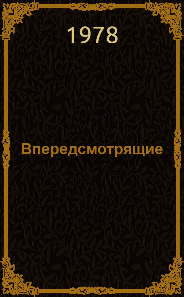 Впередсмотрящие : Сб. очерков