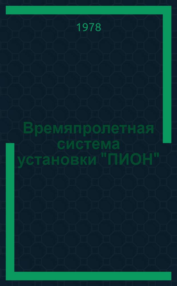 Времяпролетная система установки "ПИОН"