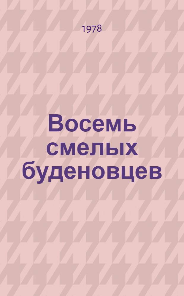 Восемь смелых буденовцев : Для мл. шк. возраста