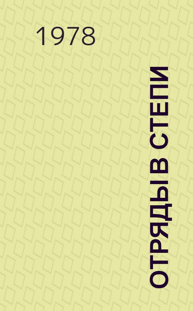 Отряды в степи : Повесть : Для сред. и ст. возраста