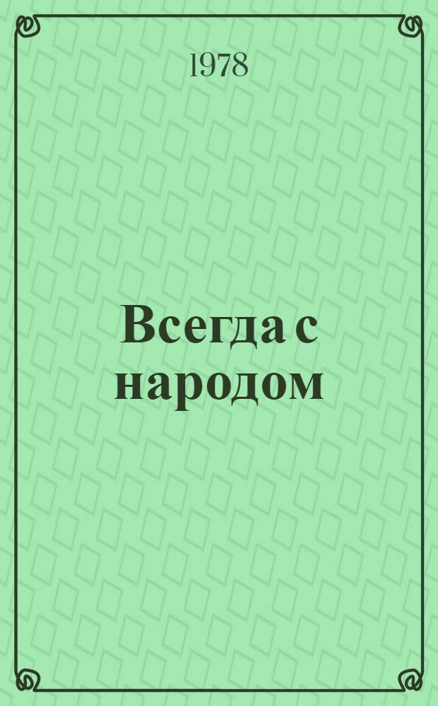 Всегда с народом : Фотоальбом о поездке Л.И. Брежнева в р-ны Сибири и Дал. Востока