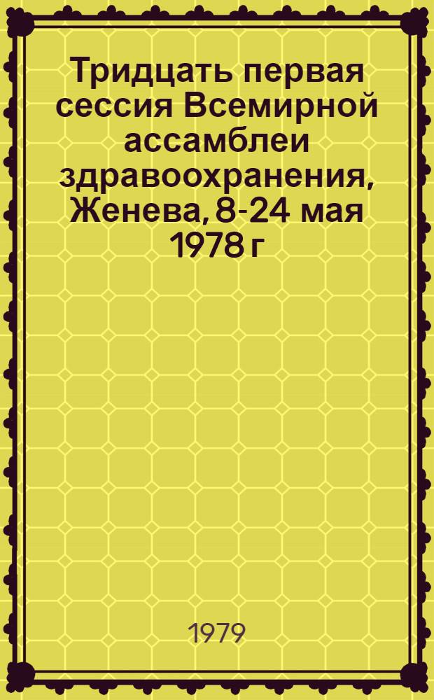 Тридцать первая сессия Всемирной ассамблеи здравоохранения, Женева, 8-24 мая 1978 г : [Материалы В 2 ч. Перевод]. Ч. 2 : Стенограммы пленарных заседаний