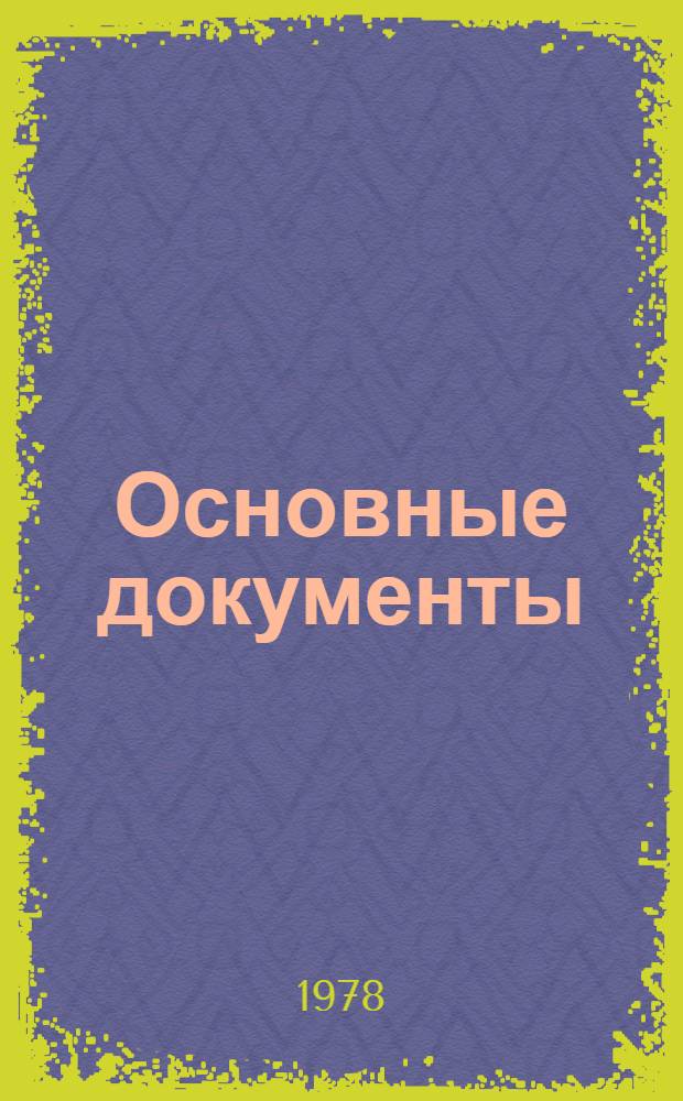 Основные документы : Перевод