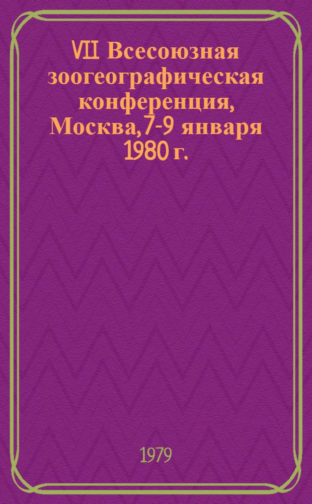 VII Всесоюзная зоогеографическая конференция, Москва, 7-9 января 1980 г. : Тезисы докл