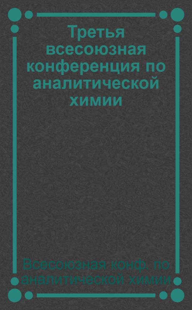 Третья всесоюзная конференция по аналитической химии : Тезисы докл
