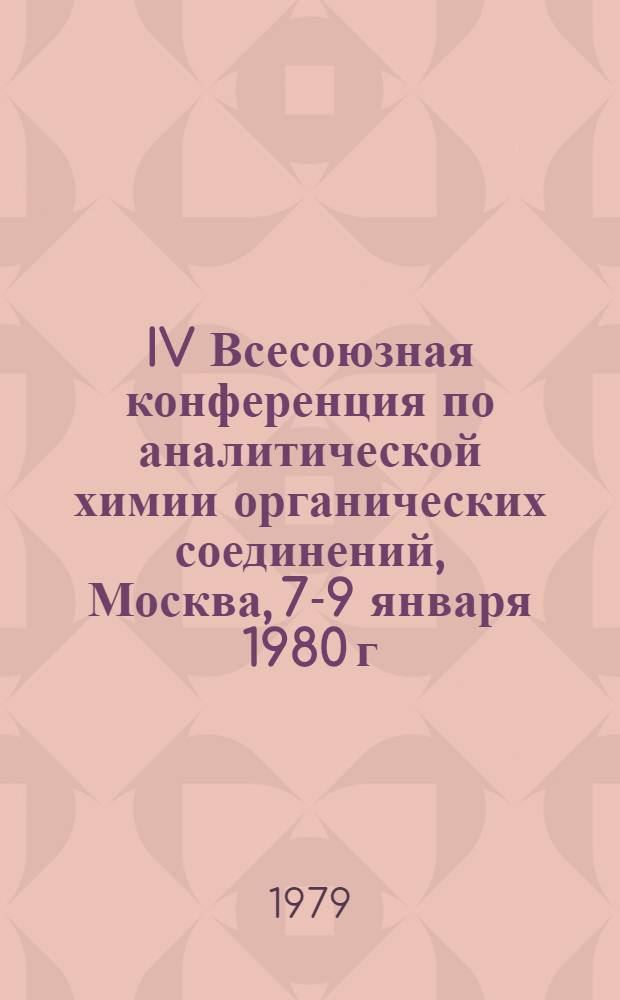 IV Всесоюзная конференция по аналитической химии органических соединений, Москва, 7-9 января 1980 г. : Тезисы докл