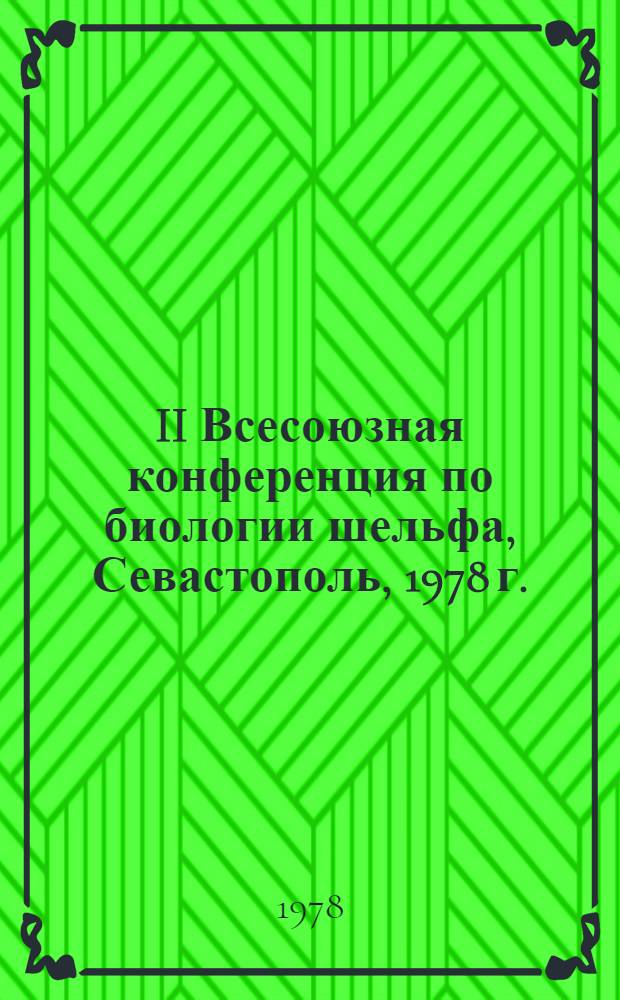 II Всесоюзная конференция по биологии шельфа, Севастополь, 1978 г. : Тезисы докл. : В 2 ч.