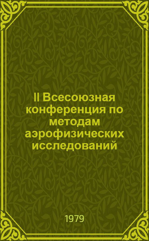 II Всесоюзная конференция по методам аэрофизических исследований (май 1979 г.) : Сборник докл. [В 3 ч.]. [Ч. 2]