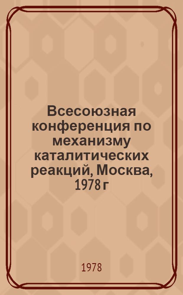 Всесоюзная конференция по механизму каталитических реакций, Москва, 1978 г : Тезисы докл. Т. 2