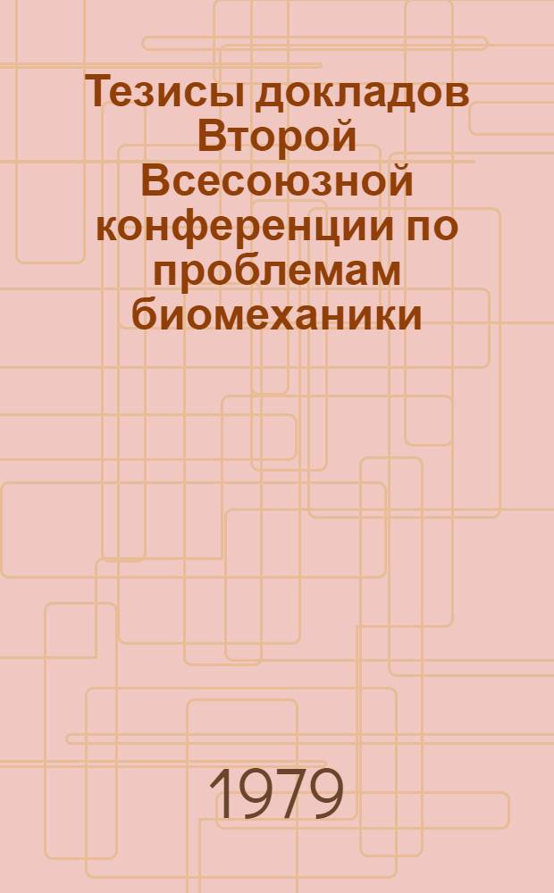 Тезисы докладов Второй Всесоюзной конференции по проблемам биомеханики : В 4 т. Т. 3 : Механика движения биологических и биотехнических систем