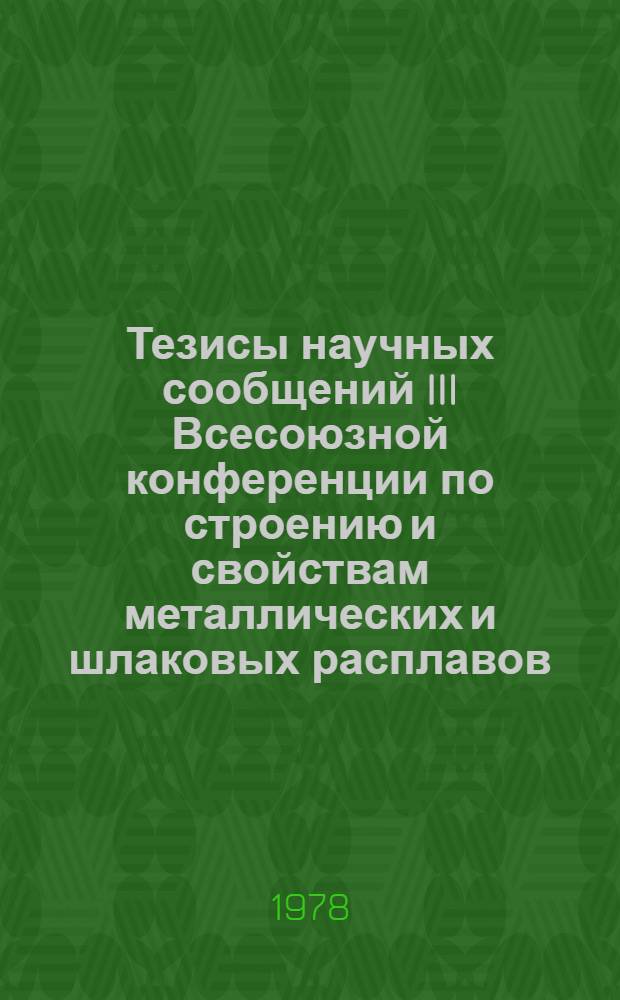 Тезисы научных сообщений III Всесоюзной конференции по строению и свойствам металлических и шлаковых расплавов (22-23 сент.)