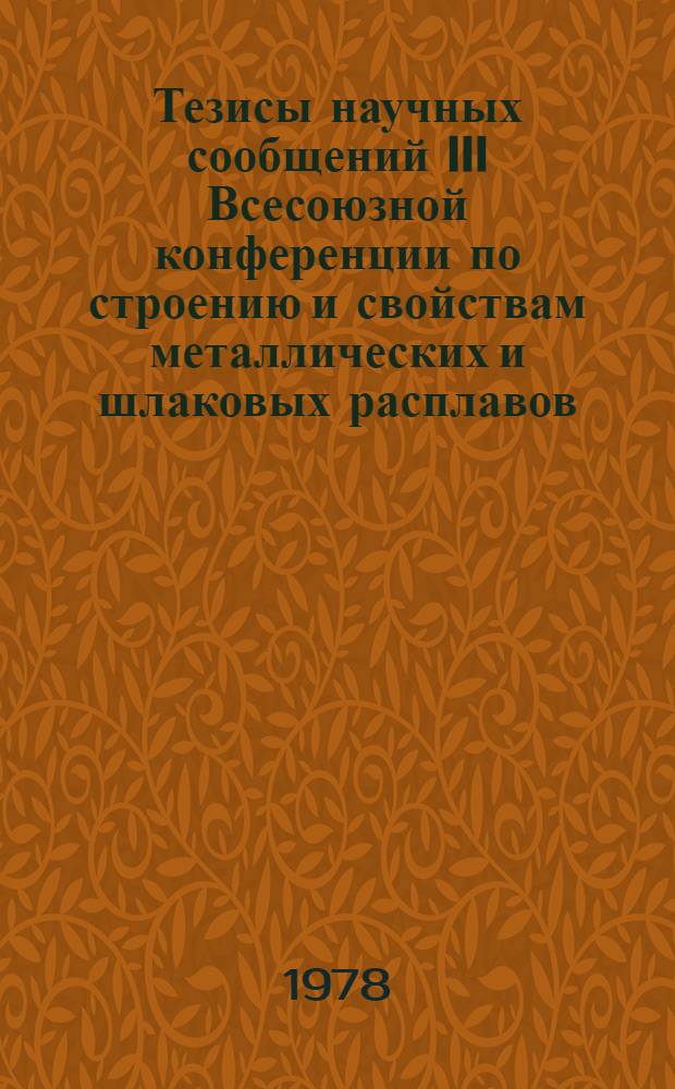 Тезисы научных сообщений III Всесоюзной конференции по строению и свойствам металлических и шлаковых расплавов (22-23 сент.). Ч. 2 : Экспериментальные исследования металлических расплавов