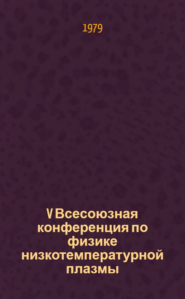 V Всесоюзная конференция по физике низкотемпературной плазмы : Тезисы докл. Ч. 1