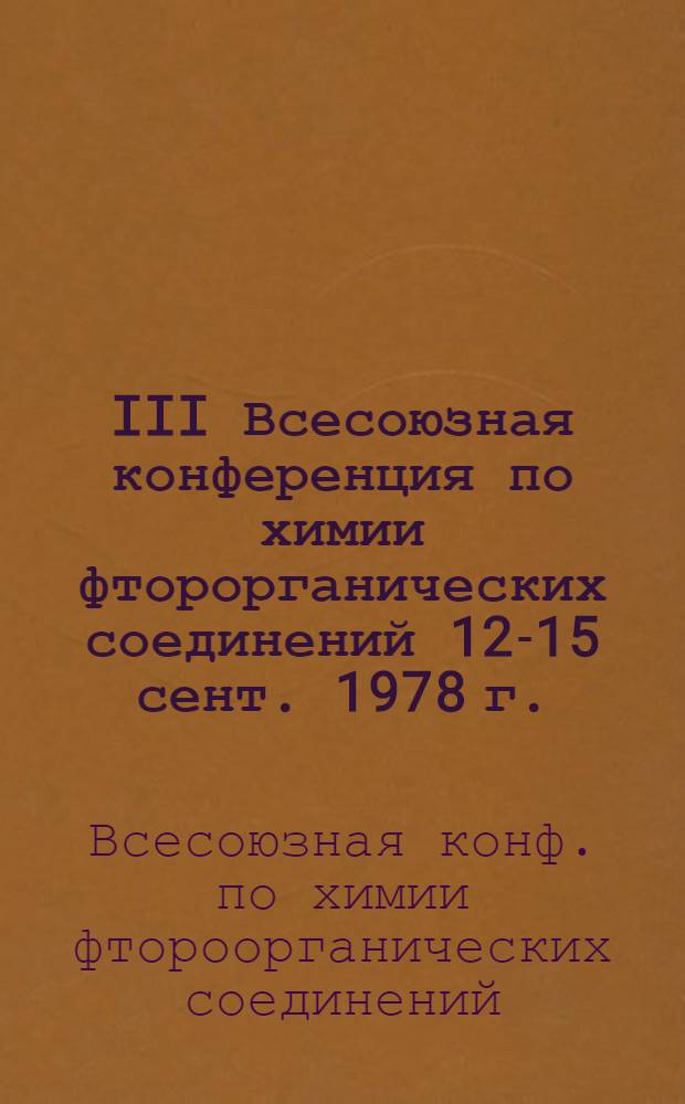 III Всесоюзная конференция по химии фторорганических соединений [12-15 сент. 1978 г. : Тезисы докл.