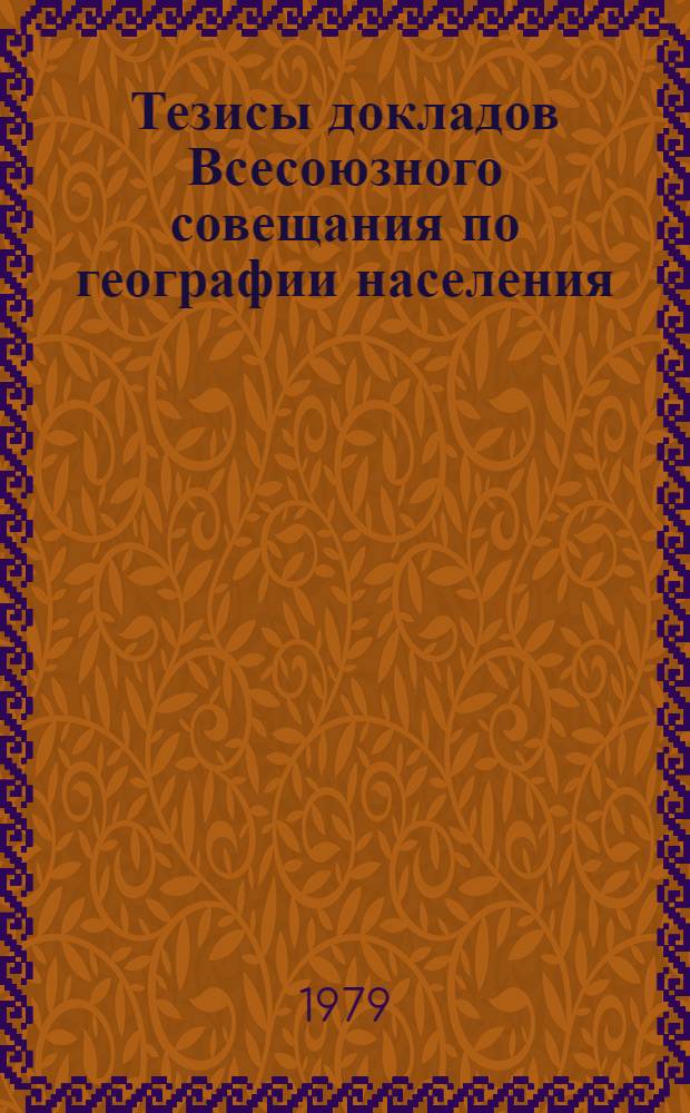 Тезисы докладов Всесоюзного совещания по географии населения (21-25 нояб. 1979 г., г. Тбилиси)