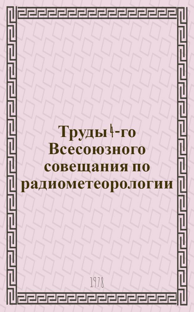 Труды 4-го Всесоюзного совещания по радиометеорологии