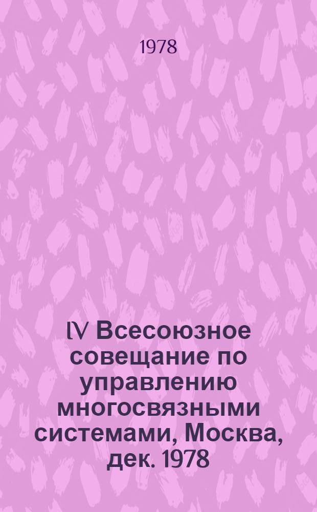 IV Всесоюзное совещание по управлению многосвязными системами, Москва, дек. 1978 : Тезисы докл