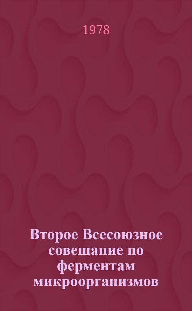 Второе Всесоюзное совещание по ферментам микроорганизмов : (Тез. докл. совещ., 27-29 окт. 1978 г. в Минске). Ч. 2 : Технология получения ферментных препаратов. Аппаратура и управление. Применение ферментов в различных отраслях народного хозяйства