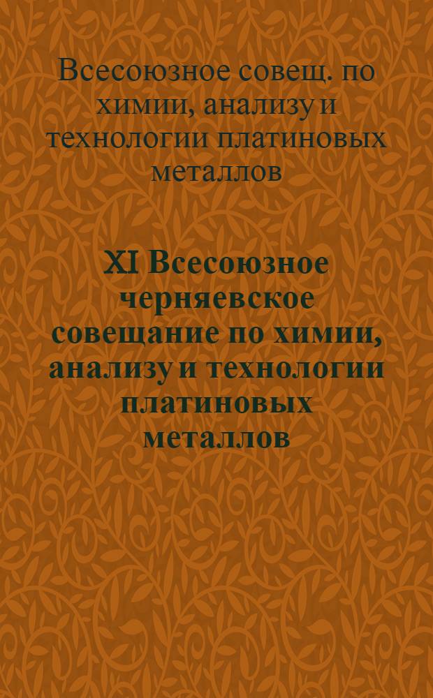 XI Всесоюзное черняевское совещание по химии, анализу и технологии платиновых металлов, Ленинград, 25-28 сент. 1979 г.