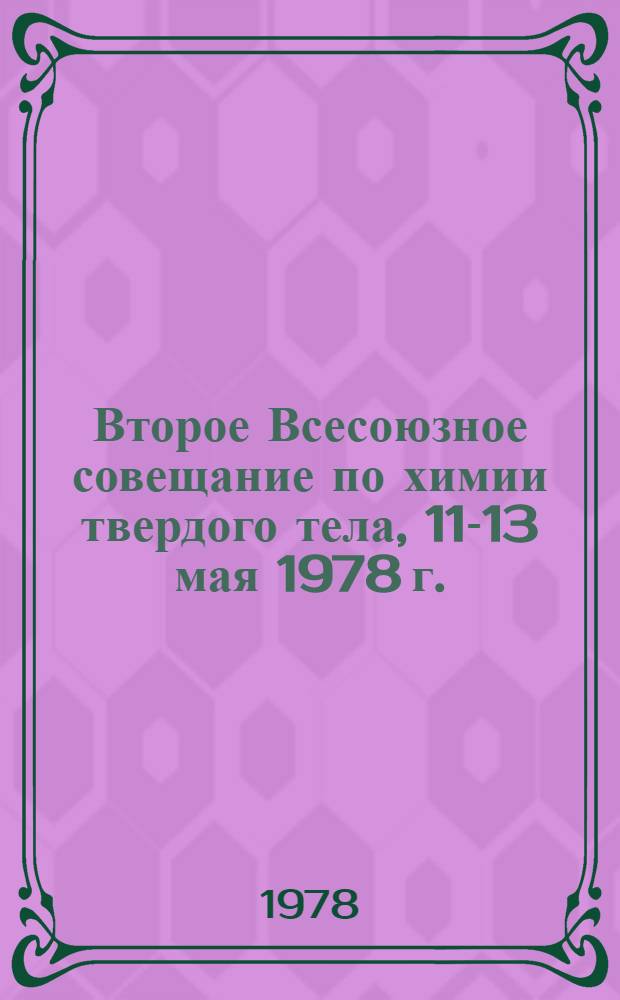 Второе Всесоюзное совещание по химии твердого тела, 11-13 мая 1978 г. : Тезисы докл