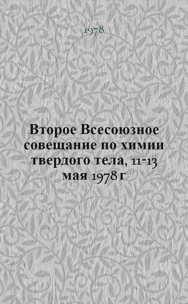 Второе Всесоюзное совещание по химии твердого тела, 11-13 мая 1978 г : Тезисы докл. Ч. 2