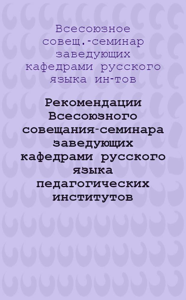 Рекомендации Всесоюзного совещания-семинара заведующих кафедрами русского языка педагогических институтов