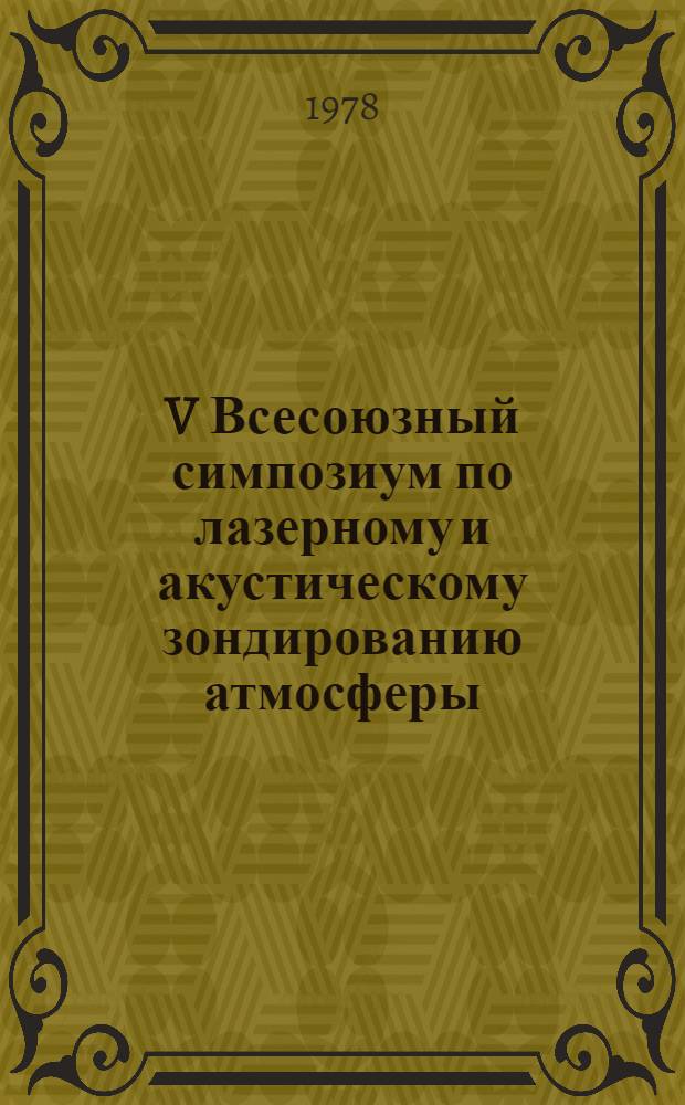 V Всесоюзный симпозиум по лазерному и акустическому зондированию атмосферы : Тезисы докл. Ч. 4