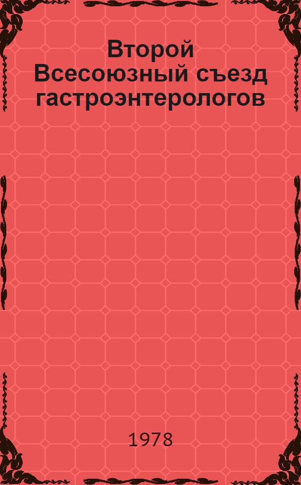 Второй Всесоюзный съезд гастроэнтерологов : (Материалы съезда), 5-8 дек. 1978 г. Т. 1